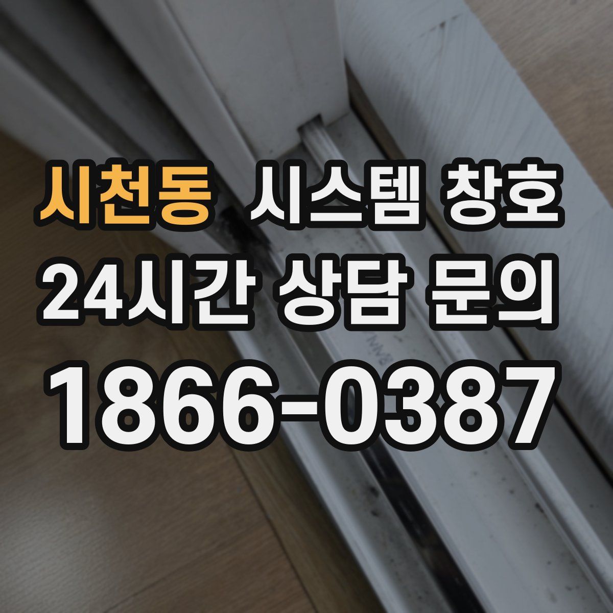 시천동 시스템 창호