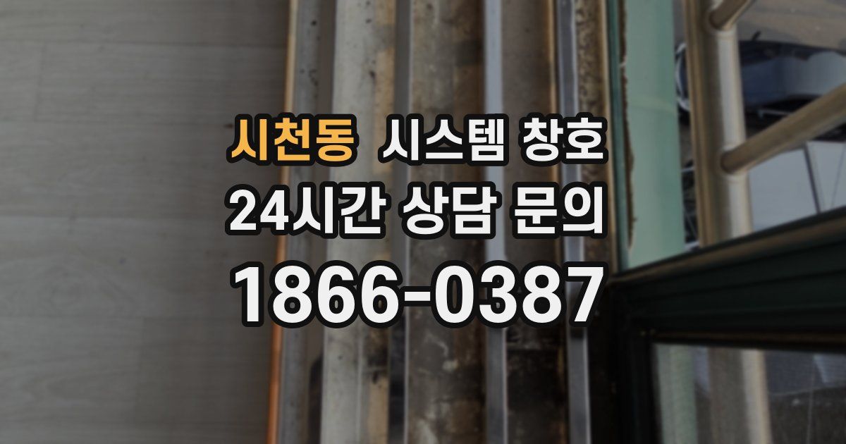 시천동 시스템 창호
