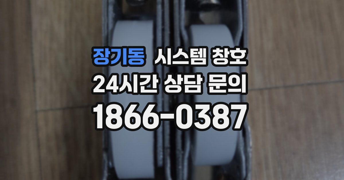 장기동 시스템 창호