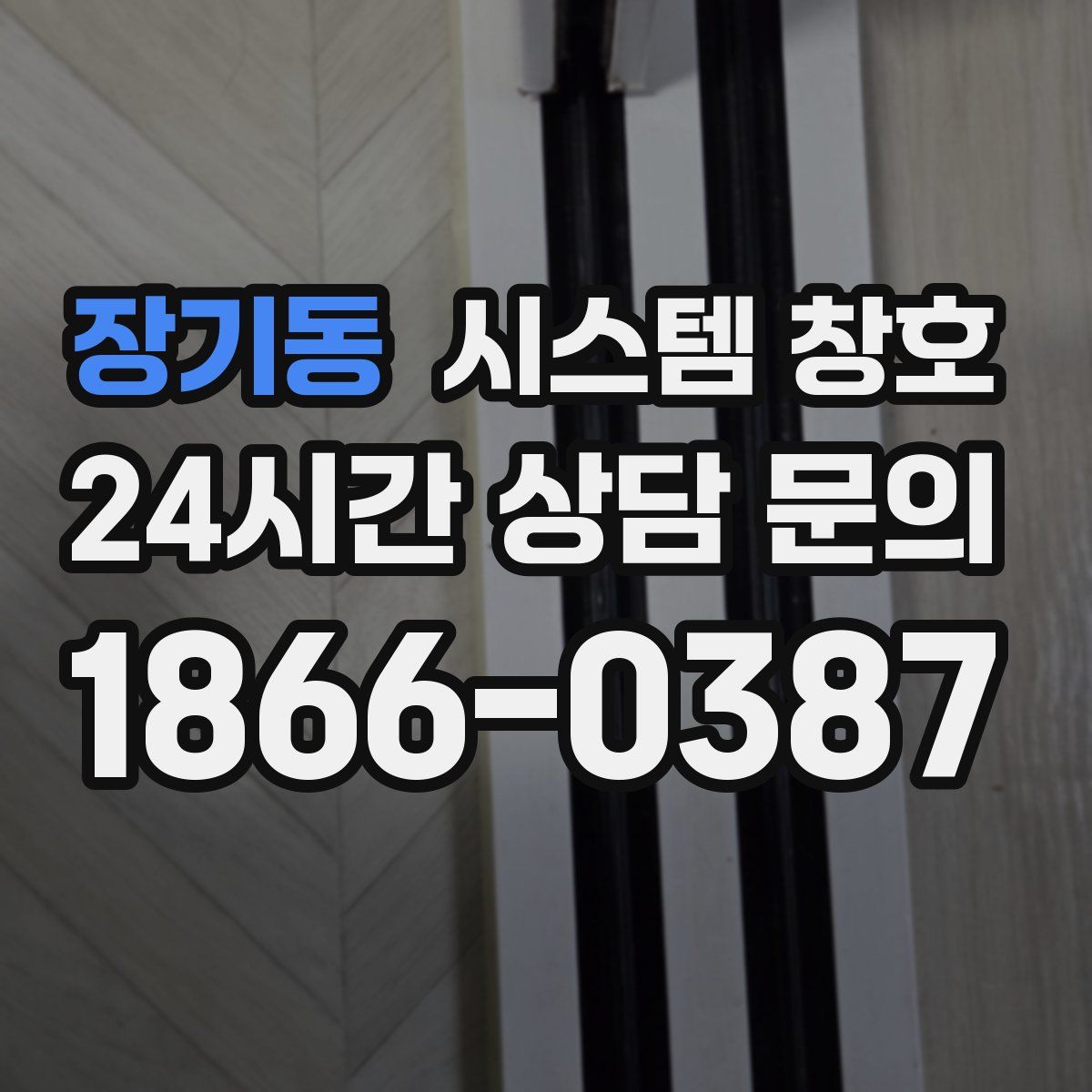 장기동 시스템 창호