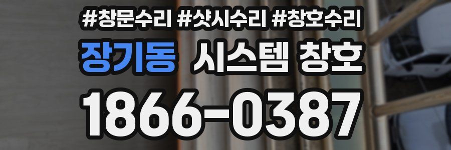 장기동 시스템 창호
