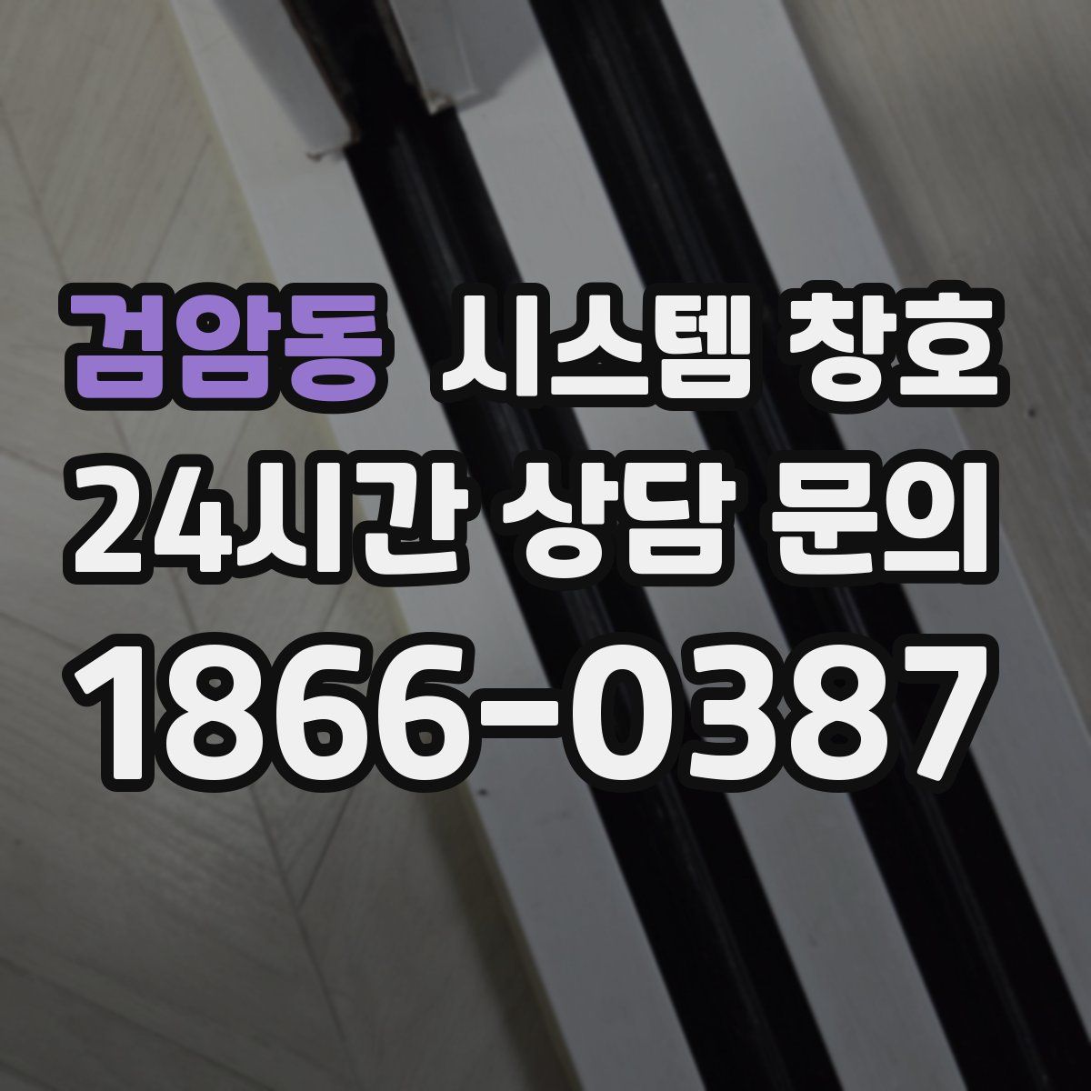 검암동 시스템 창호