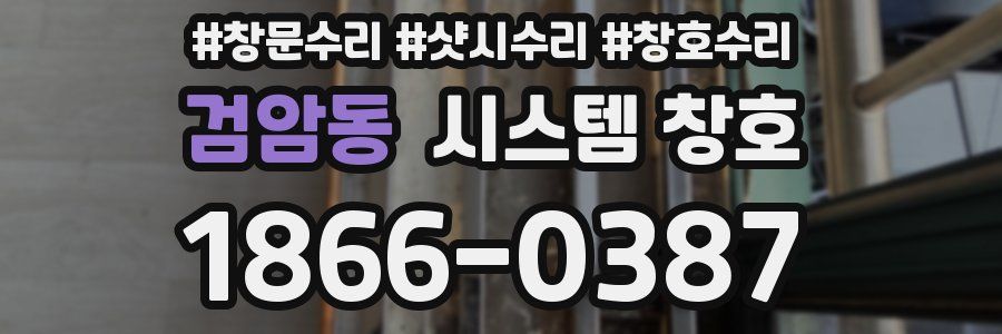 검암동 시스템 창호