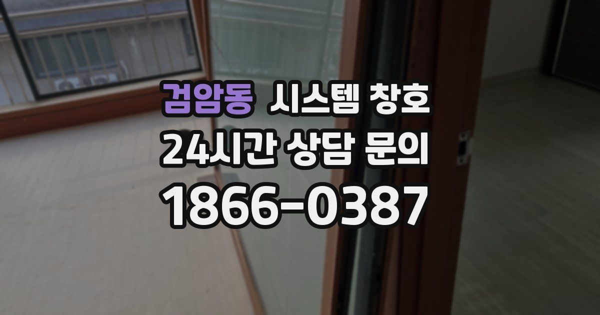 검암동 시스템 창호