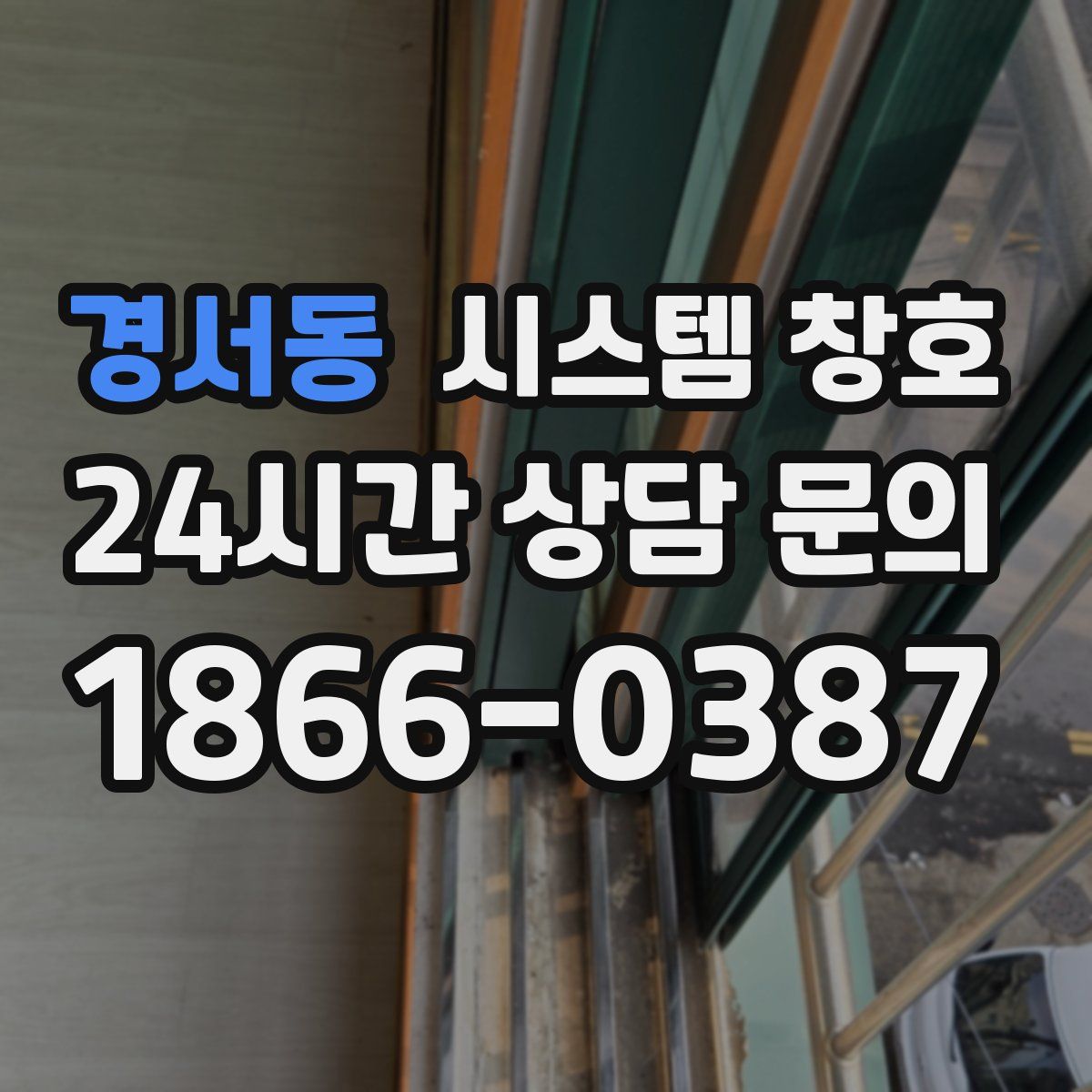 경서동 시스템 창호