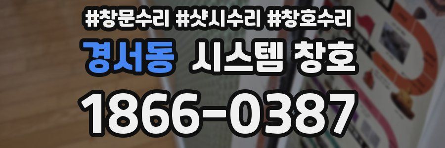 경서동 시스템 창호