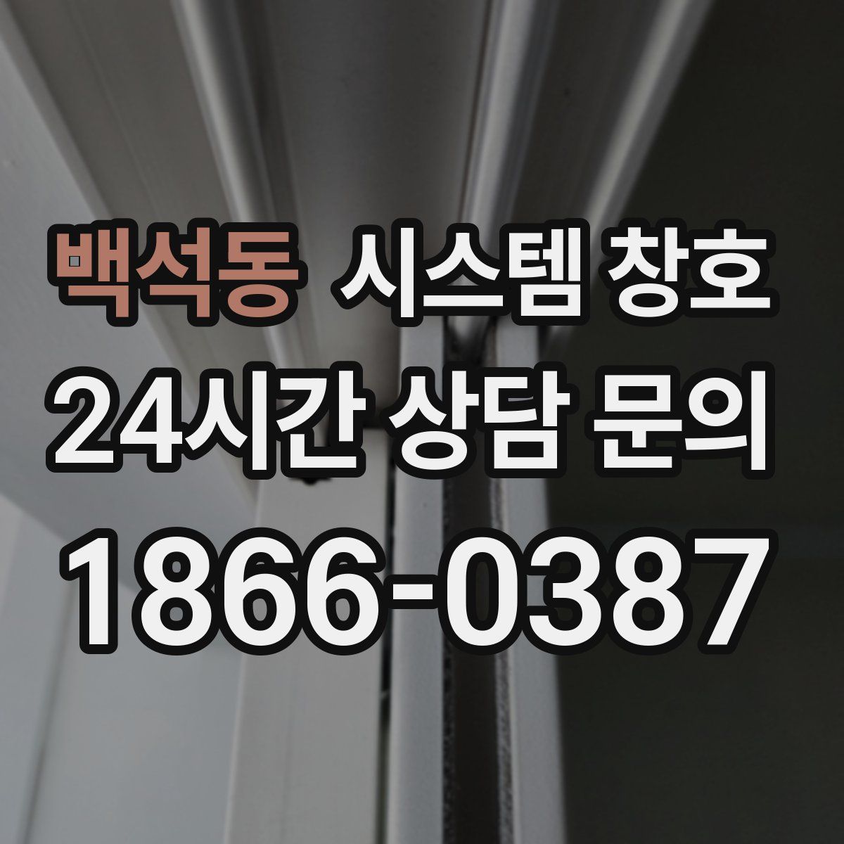 백석동 시스템 창호