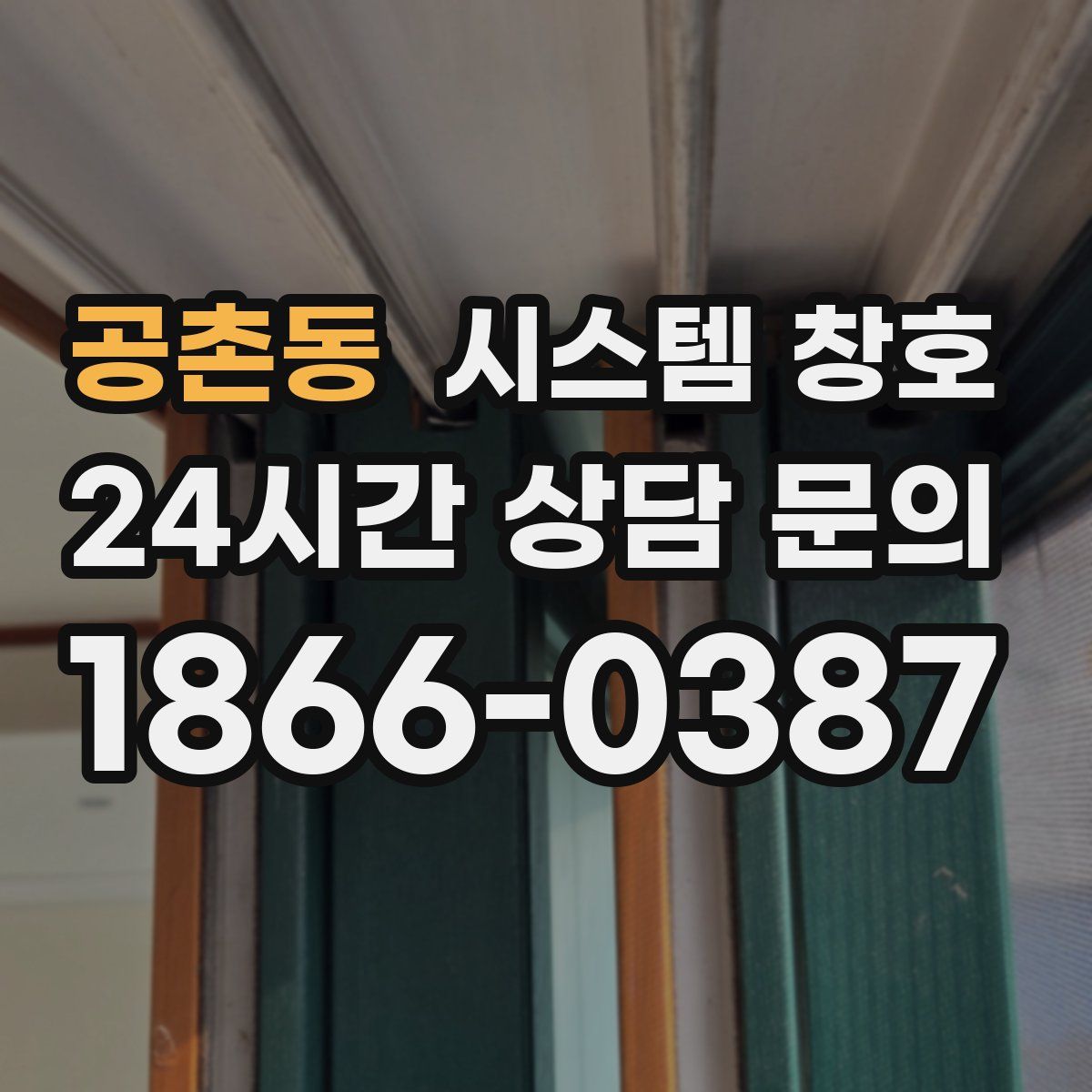 공촌동 시스템 창호
