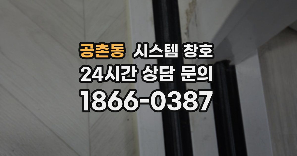 공촌동 시스템 창호