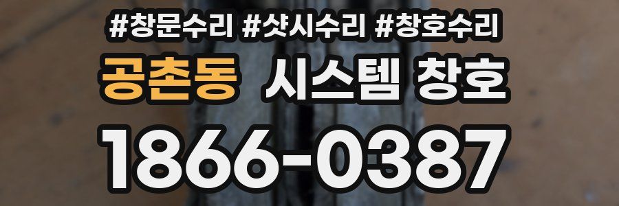 공촌동 시스템 창호