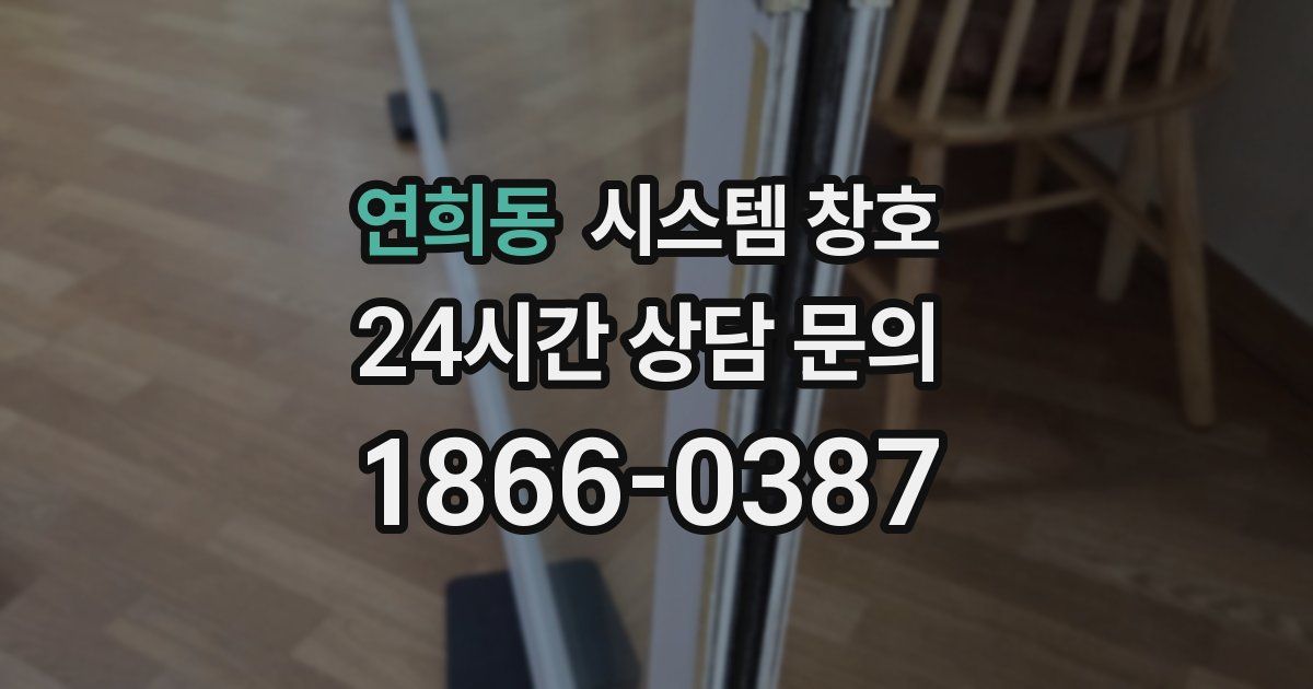 연희동 시스템 창호