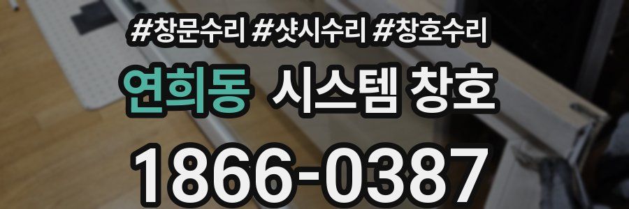 연희동 시스템 창호