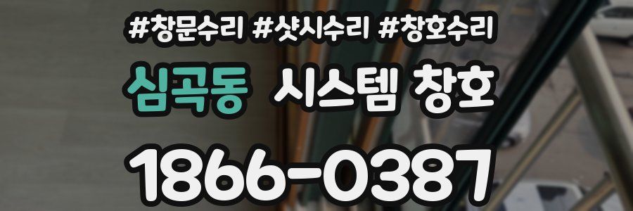 심곡동 시스템 창호