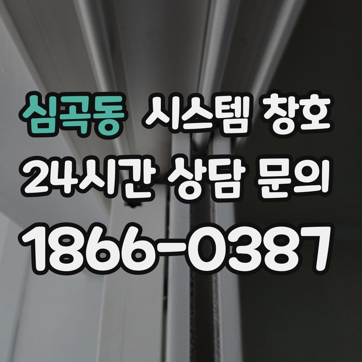 심곡동 시스템 창호