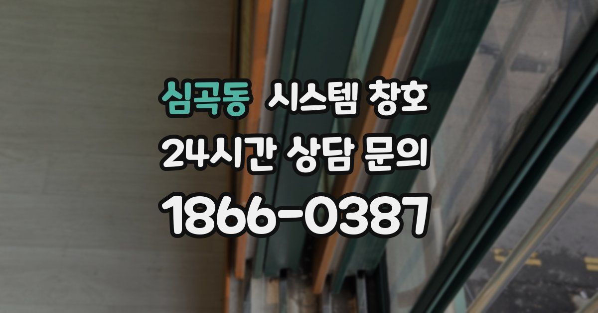 심곡동 시스템 창호