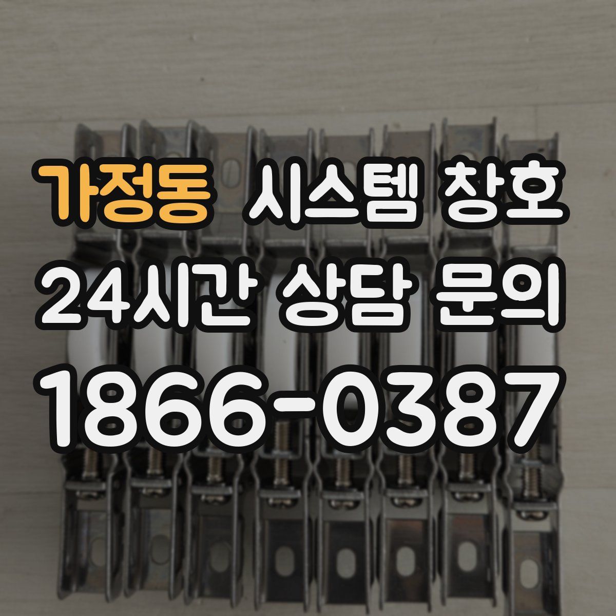 가정동 시스템 창호