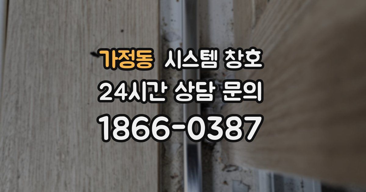 가정동 시스템 창호