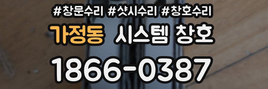 가정동 시스템 창호
