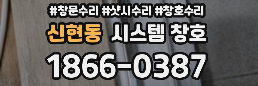 신현동 시스템 창호