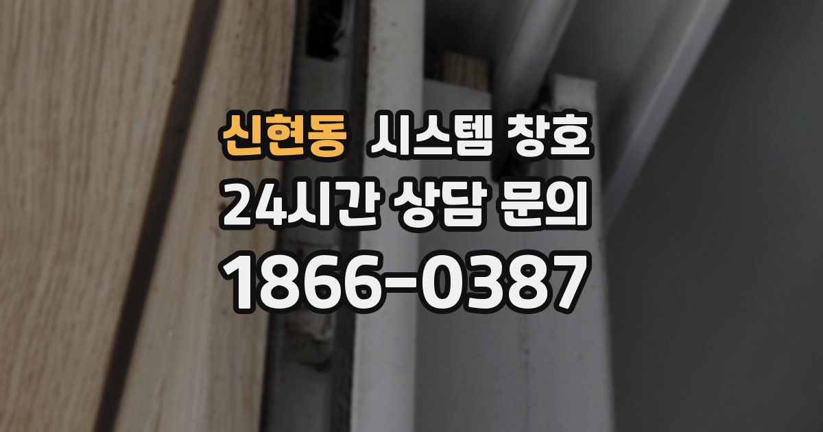 신현동 시스템 창호