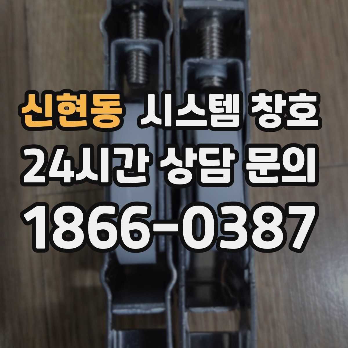 신현동 시스템 창호