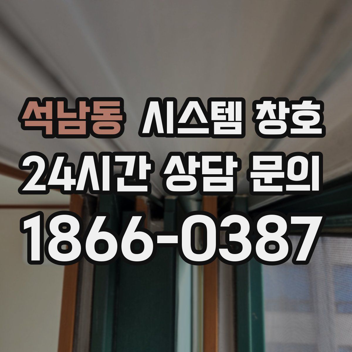 석남동 시스템 창호