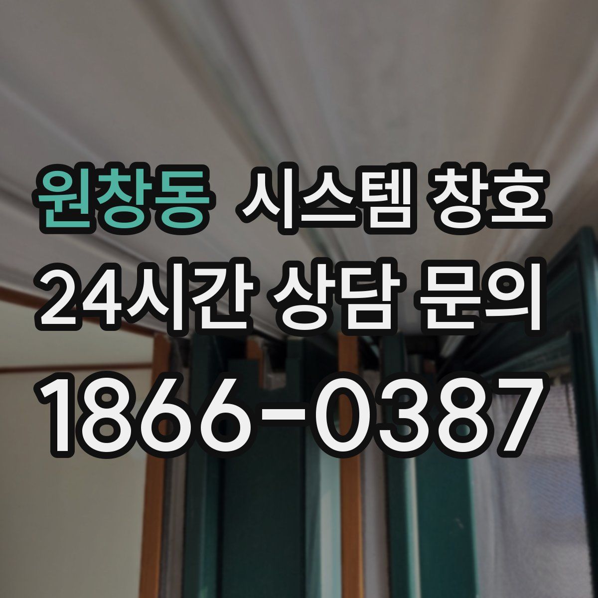 원창동 시스템 창호