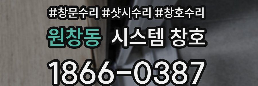 원창동 시스템 창호