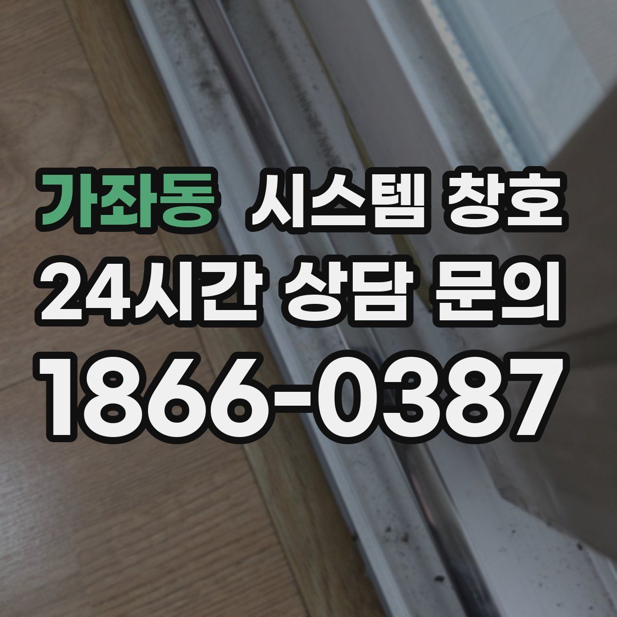 가좌동 시스템 창호