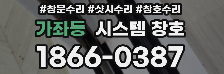 가좌동 시스템 창호