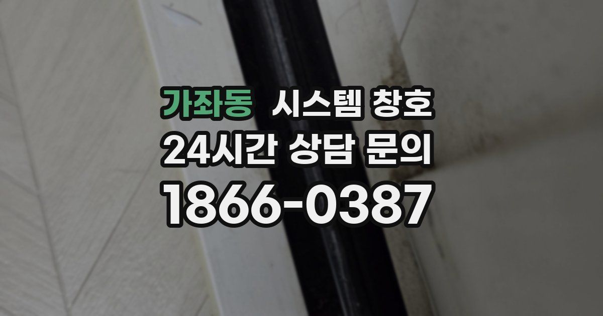 가좌동 시스템 창호