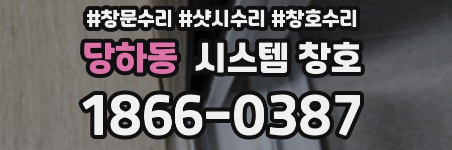 당하동 시스템 창호