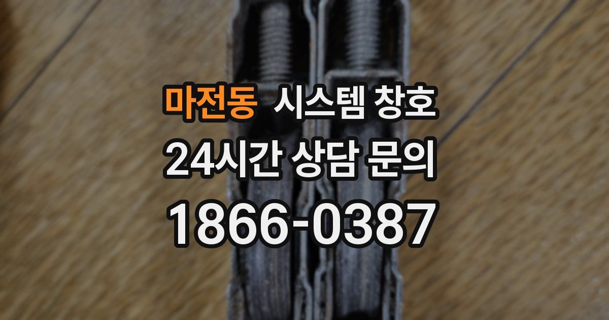 마전동 시스템 창호