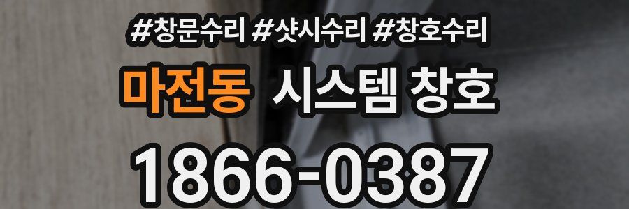 마전동 시스템 창호