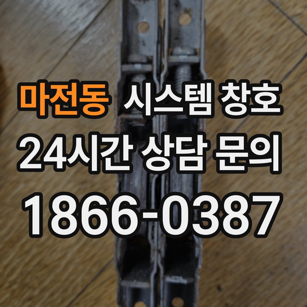 마전동 시스템 창호