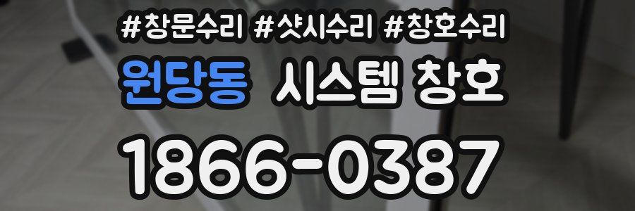 원당동 시스템 창호