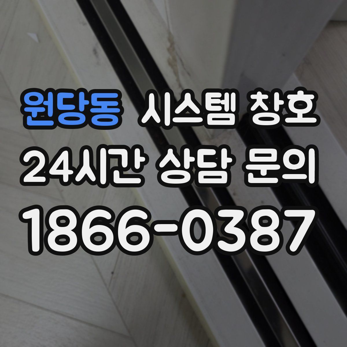 원당동 시스템 창호