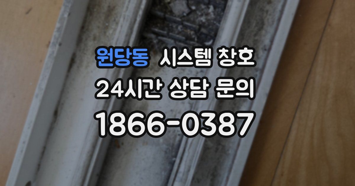 원당동 시스템 창호