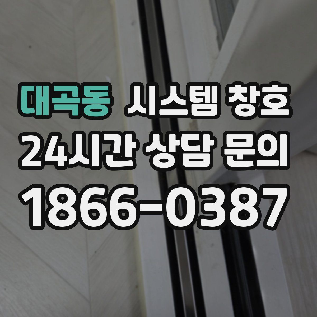 대곡동 시스템 창호
