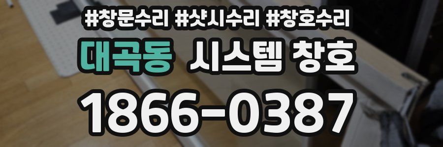 대곡동 시스템 창호