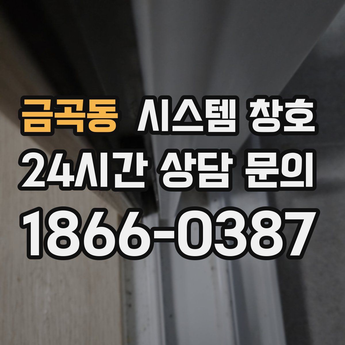 금곡동 시스템 창호