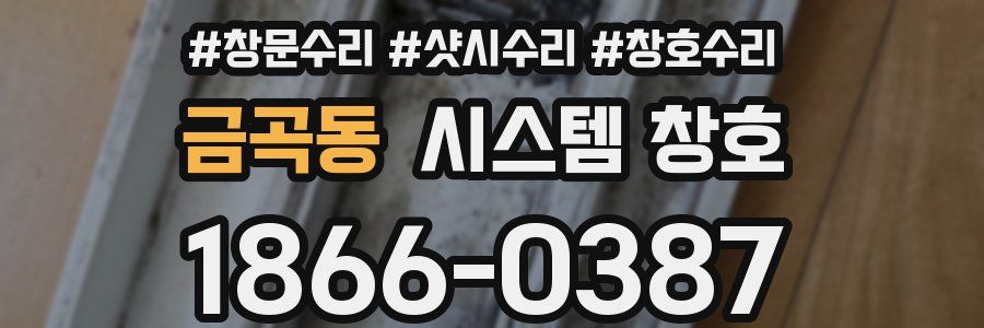 금곡동 시스템 창호