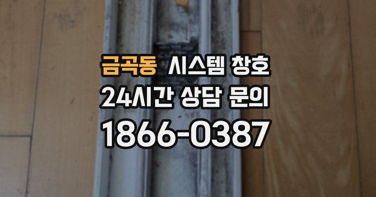 금곡동 시스템 창호