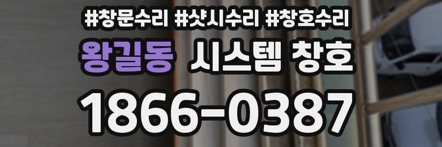 왕길동 시스템 창호