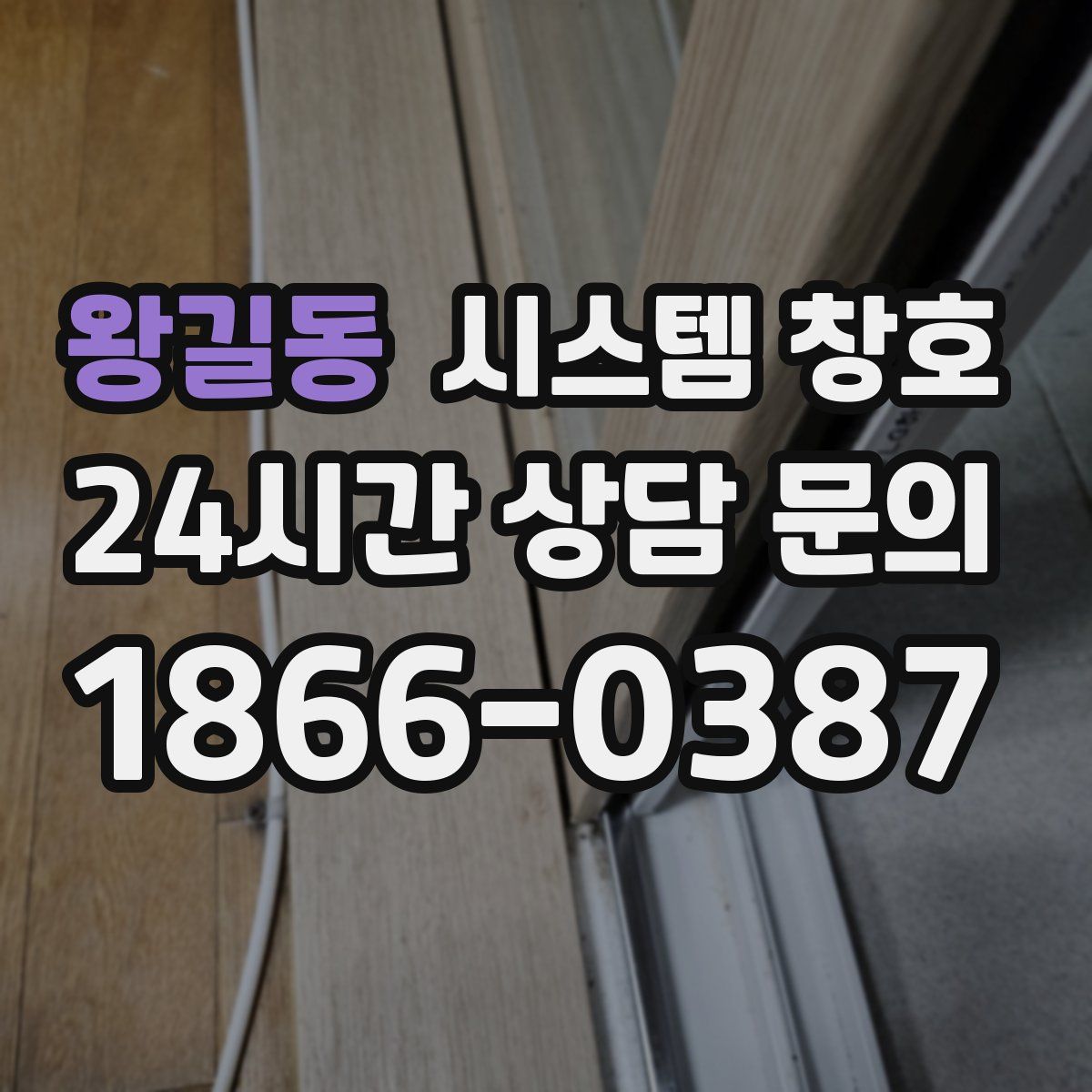 왕길동 시스템 창호