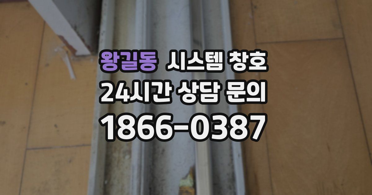 왕길동 시스템 창호