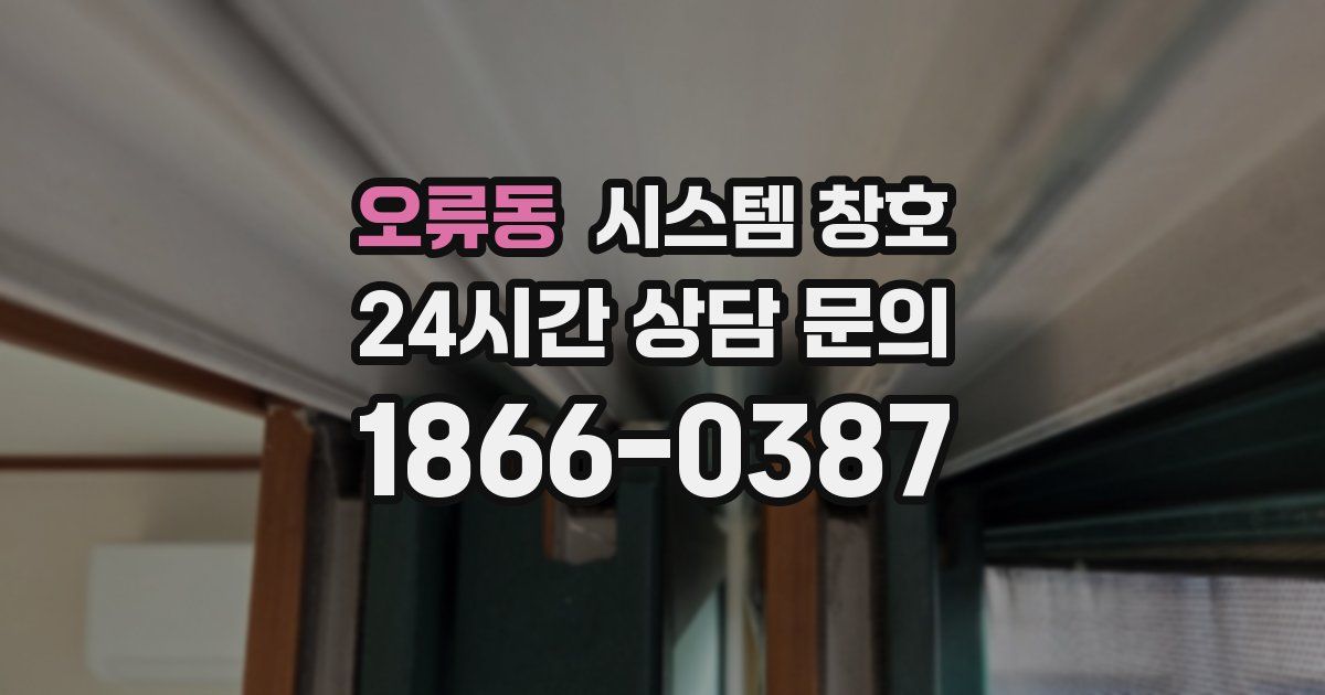 오류동 시스템 창호