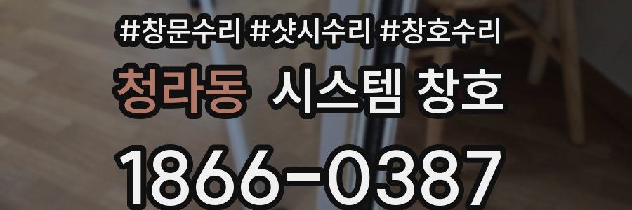 청라동 시스템 창호
