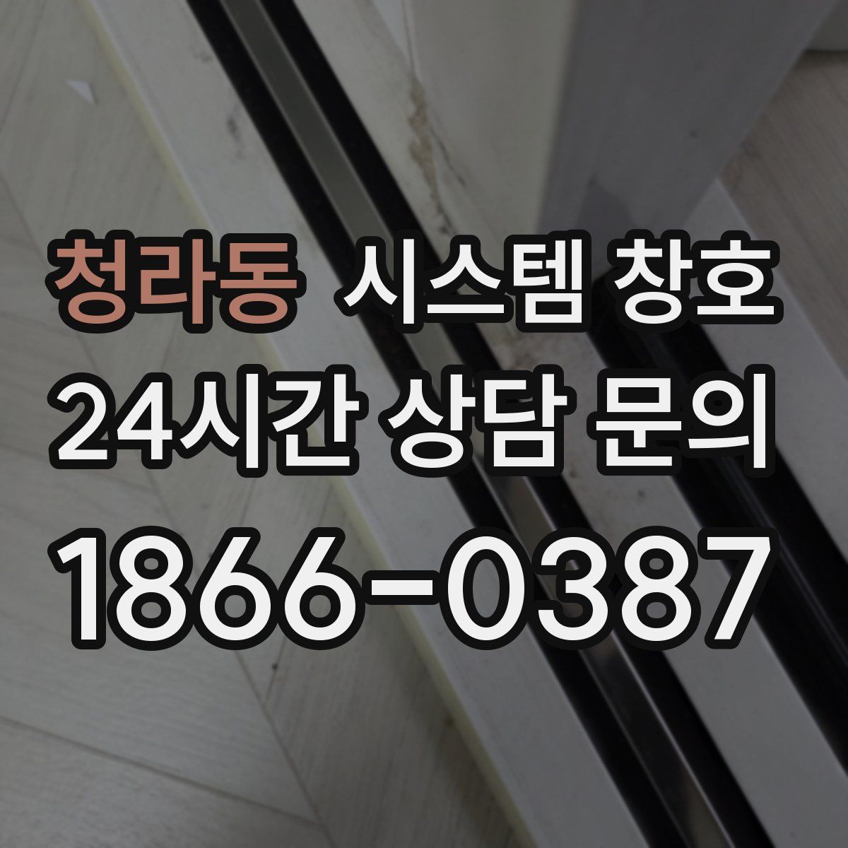 청라동 시스템 창호