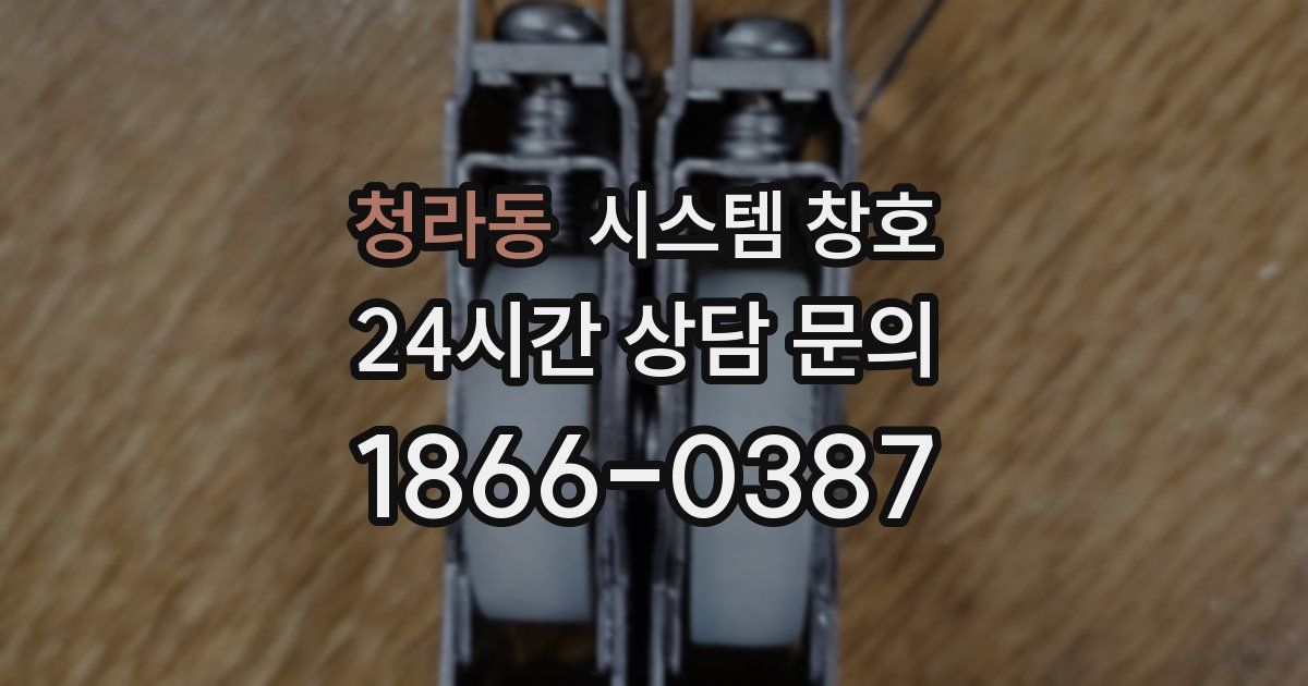 청라동 시스템 창호